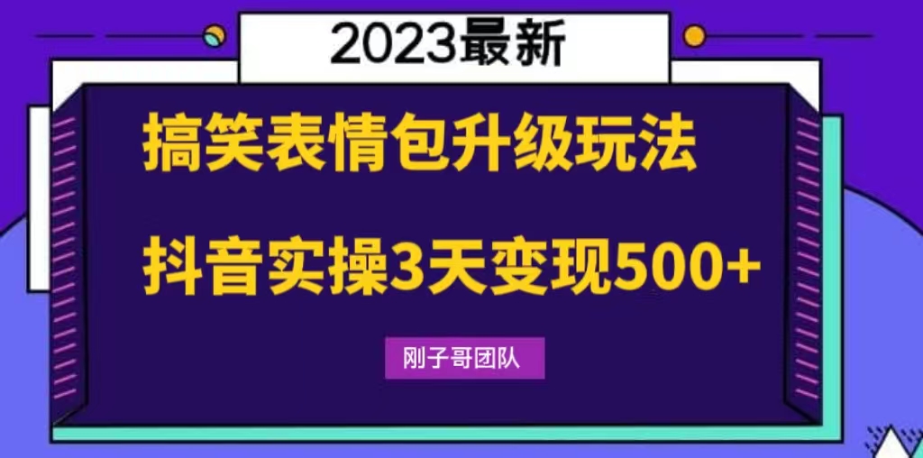搞笑表情包升级玩法,简单操作,抖音实操3天变现500+-天行资源库