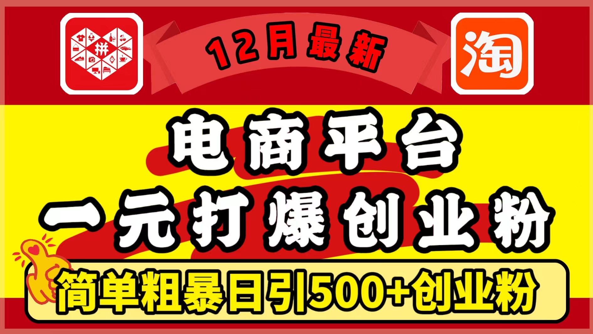 12月最新:电商平台1元打爆创业粉,简单粗暴日引500+精准创业粉,轻松月入5万+-天行资源库