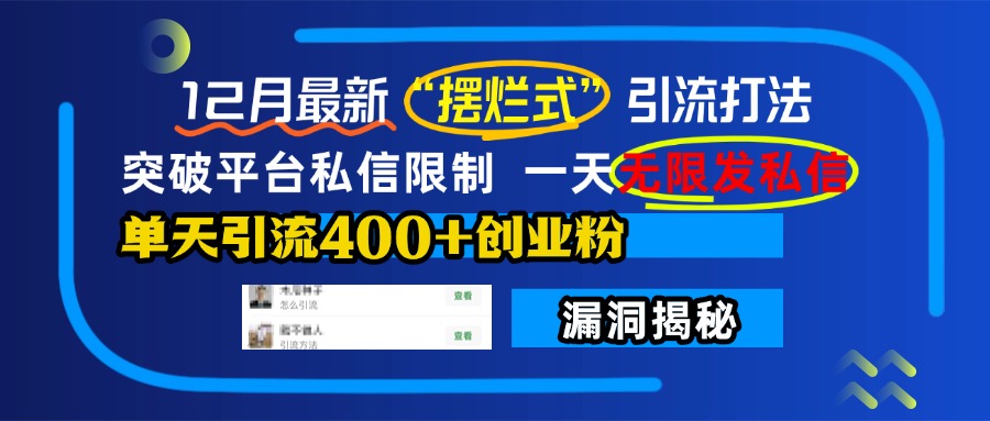 12月最新“摆烂式”引流打法,突破平台私信限制,一天无限发私信,单天引流400+创业粉!-天行资源库