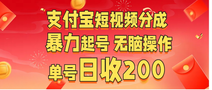 支付宝短视频分成 暴力起号 无脑操作 单号日收200+-天行资源库