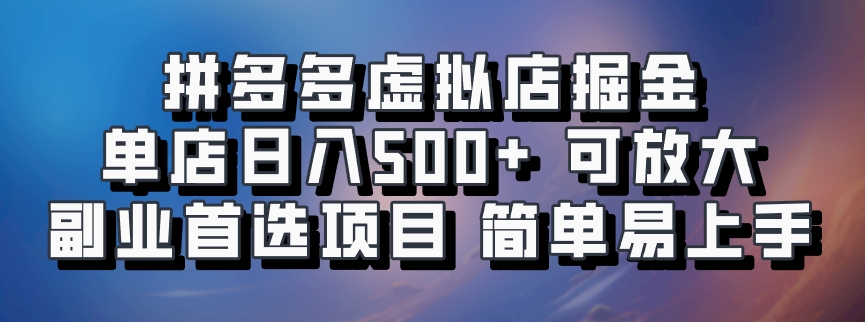 拼多多虚拟店掘金 单店日入500+ 可放大 副业首选项目 简单易上手-天行资源库