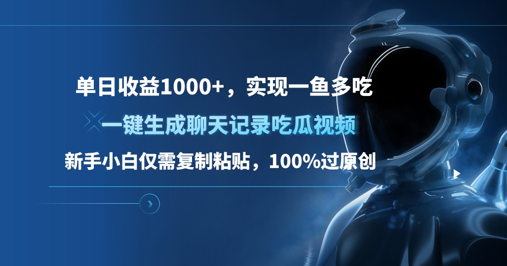 单日收益1000+,一键生成聊天记录吃瓜视频,新手小白仅需复制粘贴,100%过原创,实现一鱼多吃-天行资源库