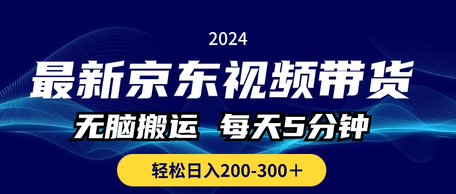 最新京东视频带货,无脑搬运,每天5分钟 , 轻松日入200-300+-天行资源库