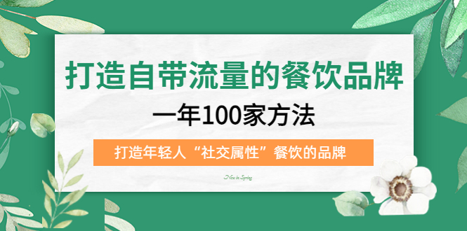 打造自带流量的餐饮品牌:一年100家方法 打造年轻人“社交属性”餐饮的品牌-天行资源库