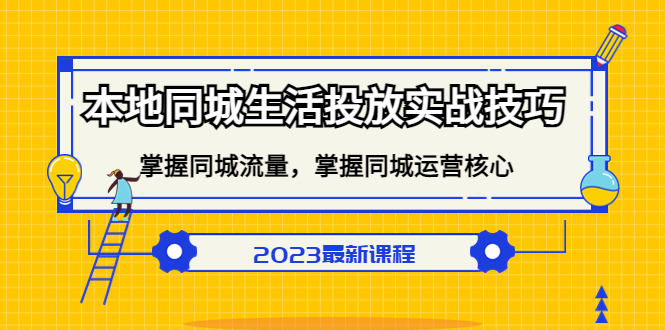 本地同城生活投放实战技巧，掌握-同城流量，掌握-同城运营核心！-天行资源库