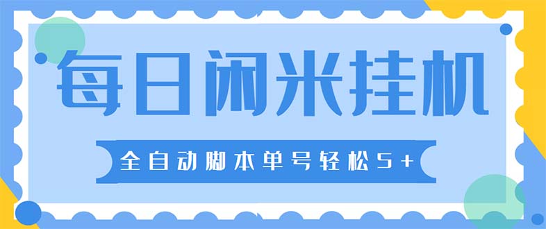 最新每日闲米全自动挂机项目 单号一天5+可无限批量放大【全自动脚本+教程】-天行资源库