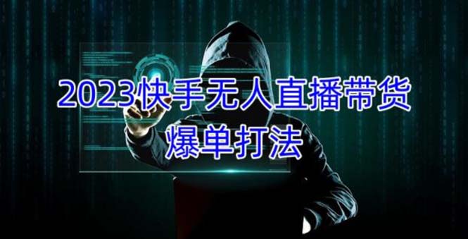 2023快手无人直播带货爆单，正规合法长期稳定 单账号月收益5000+可批量操作-天行资源库