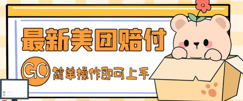 外面收费288的最新美团赔FU项目,点过的外卖都能赔付【详细玩法教程】-天行资源库