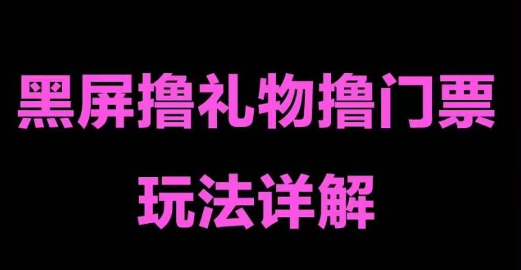抖音黑屏撸门票撸礼物玩法 单手机即可操作 直播号就可以玩 一天三到四位数-天行资源库