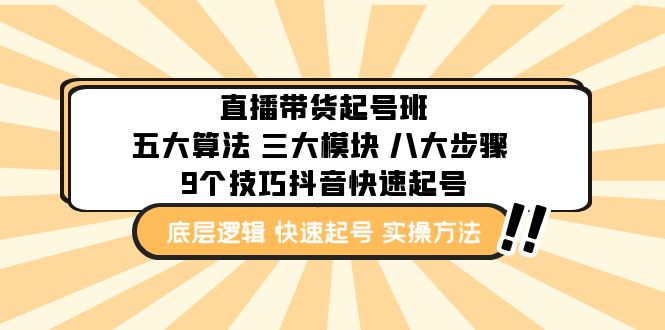 直播带货-起号实操班：五大算法 三大模块 八大步骤 9个技巧抖音快速记号-天行资源库