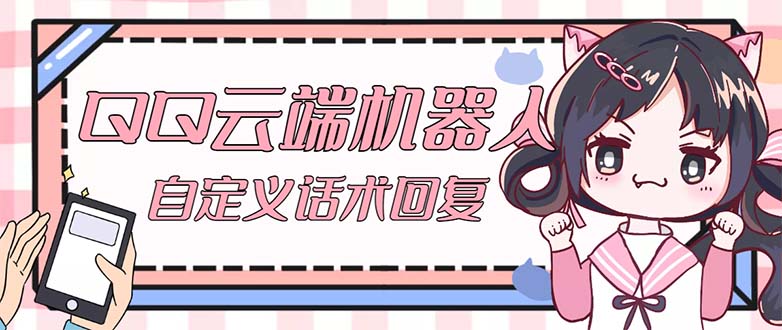 QQ云端自动回复机器人 自定义话术云端回复【永久脚本+教程】-天行资源库