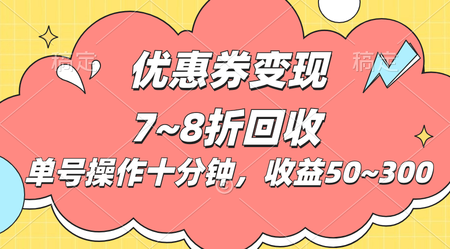 电商平台优惠券变现,单账号操作十分钟,日收益50~300-天行资源库