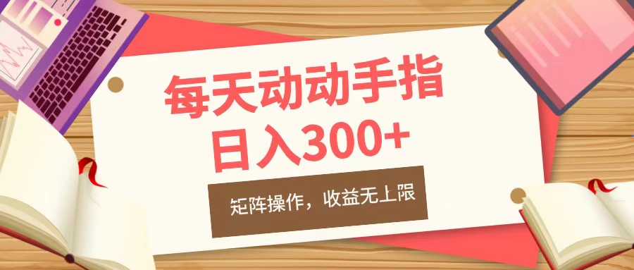 每天动动手指头,日入300+,批量操作,收益无上限-天行资源库