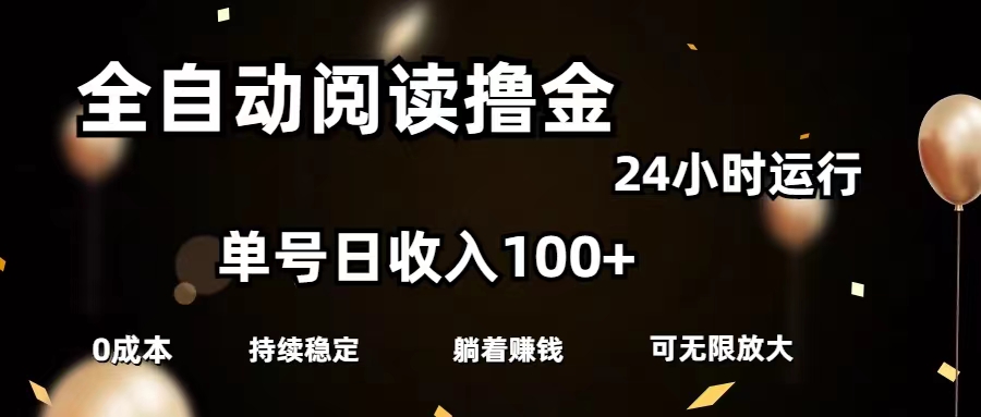 全自动阅读撸金,单号日入100+可批量放大,0成本有手就行-天行资源库