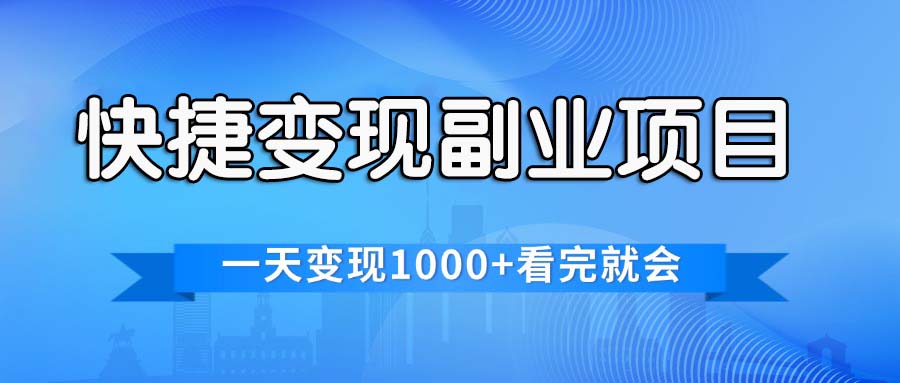 快捷变现的副业项目,一天变现1000+,各平台最火赛道,看完就会-天行资源库