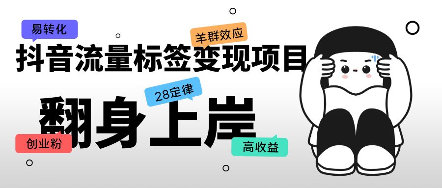 短视频带货脚本文案公式训练营：18个开场留人文案公式，18个创作脚本公式-天行资源库