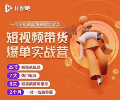 2022开课吧透透糖短视频带货爆单实战营，一部手机就能快速稳定变现！￼-天行资源库