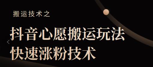 抖音心愿搬运玩法，快速涨粉技术【视频课程】-天行资源库