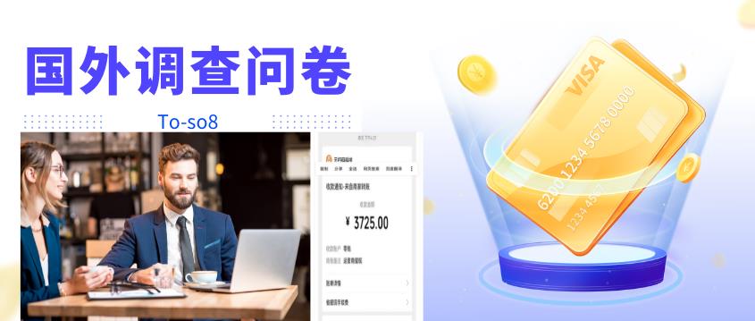 跨境问卷项目,操作简单一天稳定100美刀,每个月能挣1-3W-天行资源库