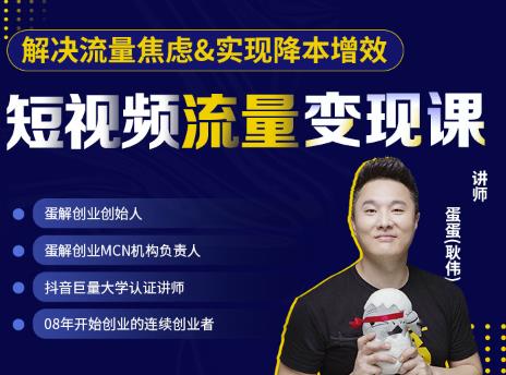 蛋解创业·短视频流量变现课,帮助你通过短视频增加线下收益,打造网红门店-天行资源库