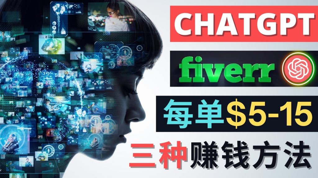 利用智能化聊天工具Chatgpt完成博客写作,只需点击鼠标,每单净赚5到15美元-天行资源库