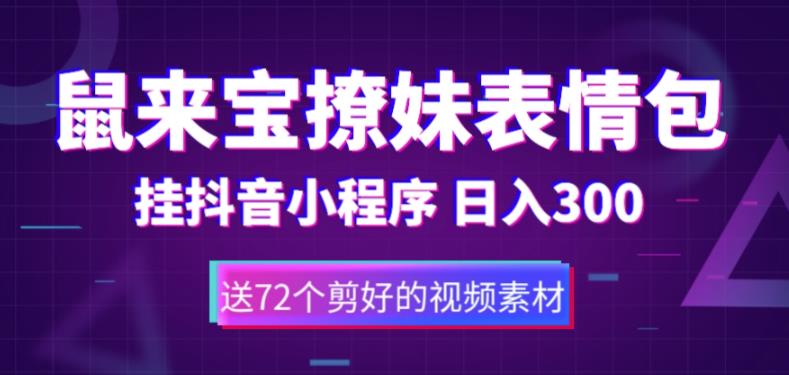 鼠来宝撩妹表情包，通过抖音小程序变现，日入300+（包含72个动画视频素材）-天行资源库