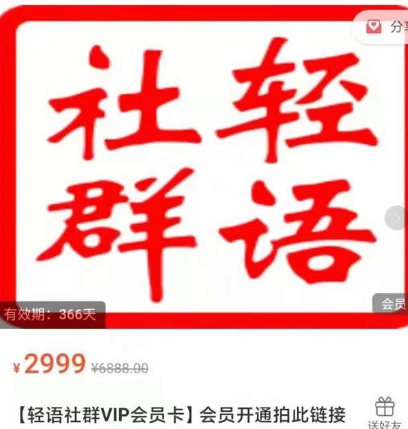 轻语社群-拼多多VIP会员系列,超详细的拼多多实战运营攻略-天行资源库