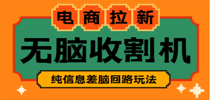 【信息差项目】外面收费588的电商拉新收割机项目【全套教程】-天行资源库