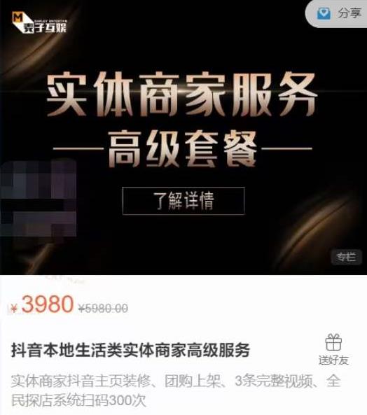麦子互娱抖音本地生活类实体商家基础+高级服务值4978元-天行资源库