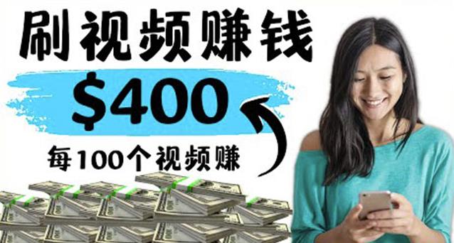 2022最快赚钱方法刷视频也能赚钱的项目:每100个视频赚100美元-天行资源库