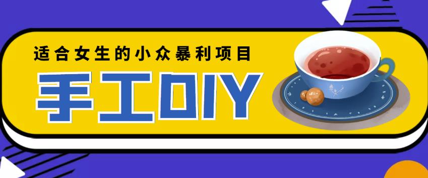 适合女生的小众暴利的手工DIY项目，日赚200+【详细教程+制作教程】￼-天行资源库