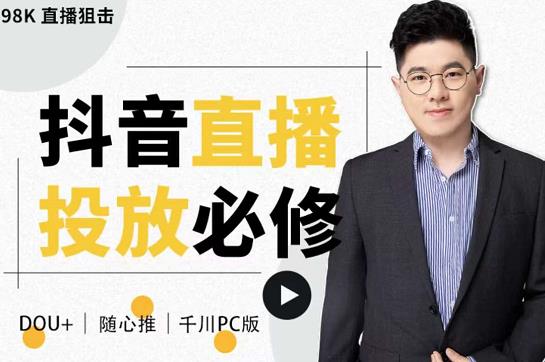 大力说·直播投放从0-1,四堂课程解析DOU+、小店随心推、千川PC版的投放底层逻辑-天行资源库