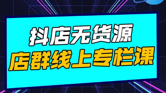 响货·抖店无货源店群,15天打造破500单抖店无货源店群玩法-天行资源库