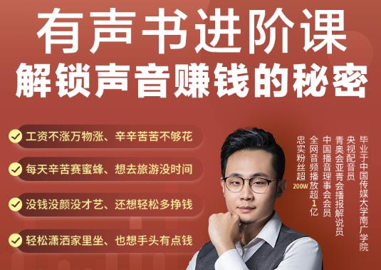 有声书进阶课，解锁声音赚钱的秘密，音频多渠道投放，复利营收￼-天行资源库