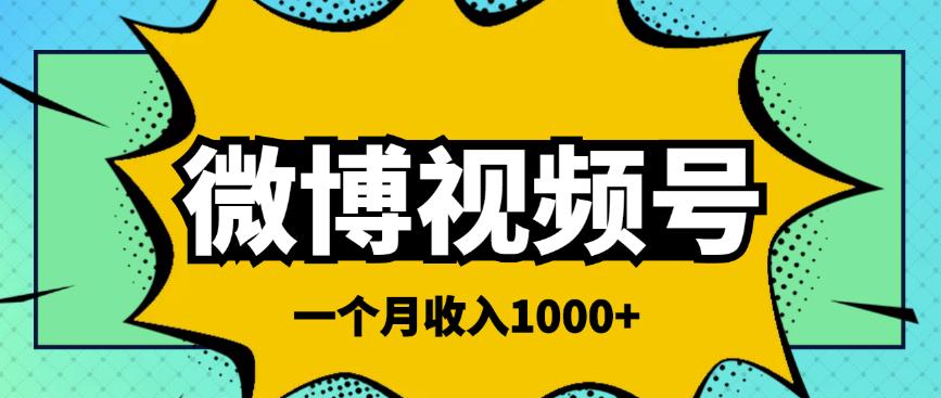 微博视频号简单搬砖项目，操作方法很简单，一个月1000左右收入￼-天行资源库