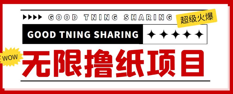 外面最近很火的无限低价撸纸巾项目，轻松一天几百+【撸纸渠道+详细教程】￼-天行资源库