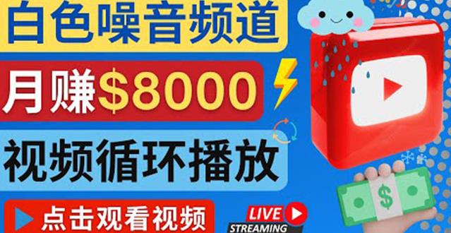 创建一个月入8000美元的大自然白色噪音Youtube频道适合新手操作,流量巨大-天行资源库