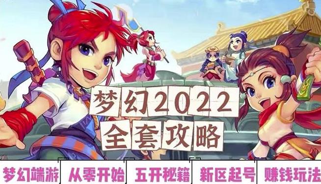 2022梦幻西游手动搬砖赚钱攻略，玩玩游戏日入100+（0基础到收益详细讲解）￼-天行资源库