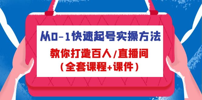 从0-1快速起号实操方法,教你打造百人/直播间(全套课程+课件)-天行资源库