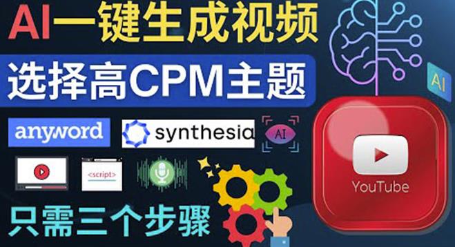 无需露脸，无需录音，零基础，利用AI一键批量生成Youtube的视频￼-天行资源库