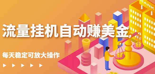 蜜蜂流量挂机自动赚美金项目,每天稳赚美金,稳定无限放大-天行资源库