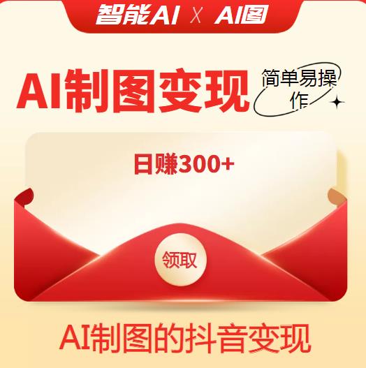 外面割998的智能ai制图，利用抖音变现项目，简单易操作，日赚300+【教程+软件】￼-天行资源库