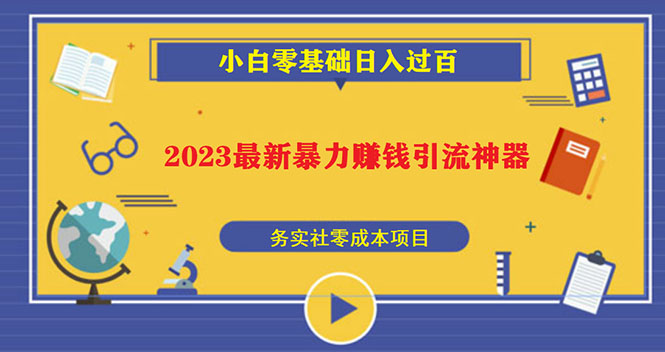 2023最新日引百粉神器,小白一部手机无脑照抄也能日入过百-天行资源库