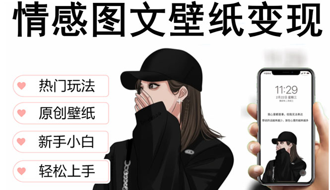 抖音情感图文壁纸变现,纯原创玩法,爆单最高日收益破万,精品稳定低保项目-天行资源库