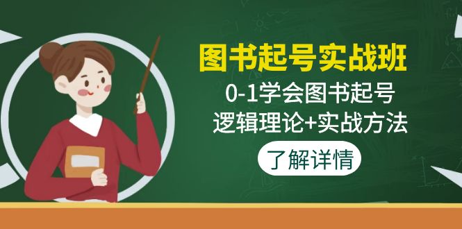 图书起号实战班:0-1学会图书起号,逻辑理论+实战方法-天行资源库