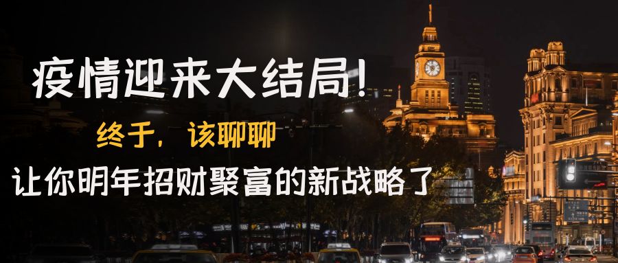 某付费文章《疫情迎来大结局！终于，该聊聊让你明年招财聚富的新战略了》-天行资源库