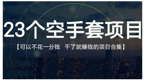 月入8000+，无脑搬砖，普通人可以复制的副业赚钱项目(附软件)-天行资源库
