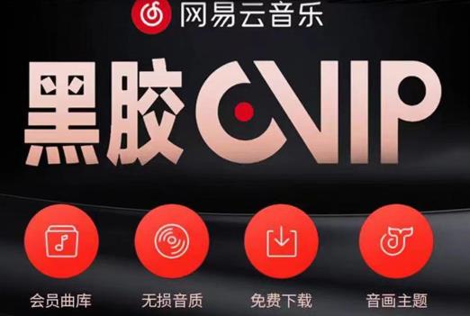 网易云音乐撸黑胶年卡及变现方法，收益可无限放大￼-天行资源库