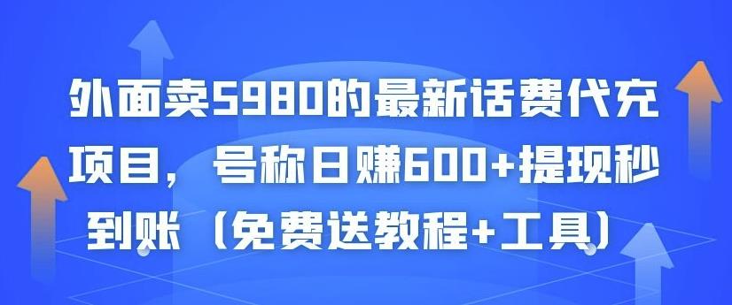 外面卖5980的最新话费代充项目，号称日赚600+提现秒到账（免费送教程+工具）￼-天行资源库