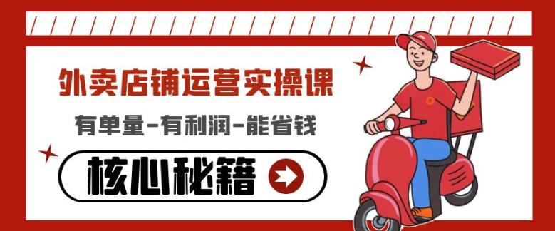 外卖店铺运营实操课:有单量-有利润-能省钱,核心秘籍无保留分享-天行资源库